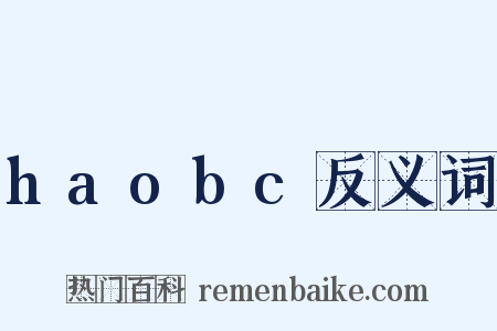 haobc反义词是什么意思的图片